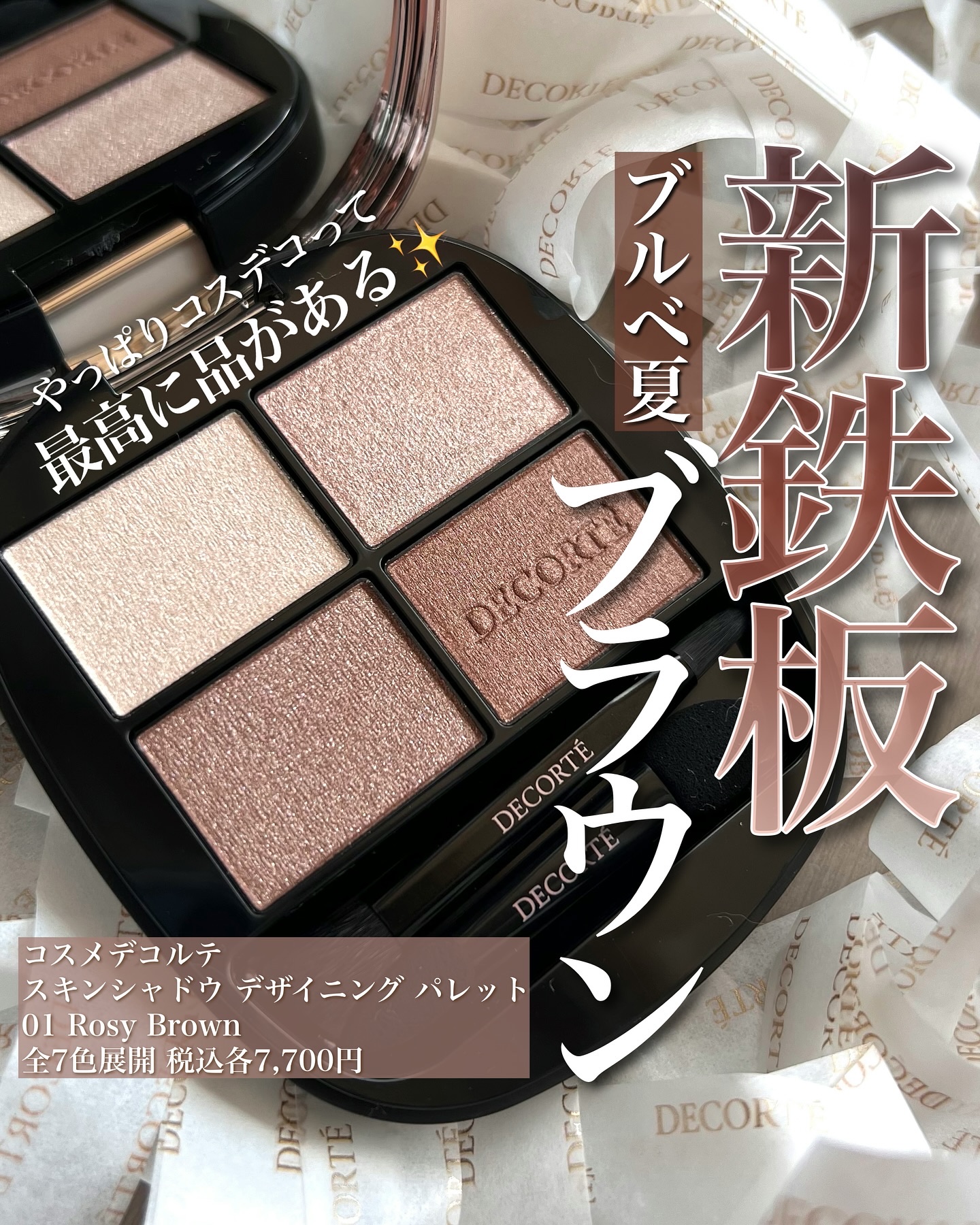 スキンシャドウ デザイニング パレット/DECORTÉ/アイシャドウパレットを使ったクチコミ（1枚目）