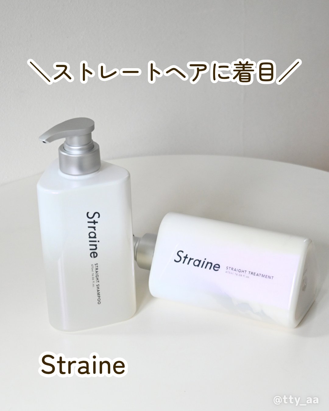 ストレートシャンプー/ストレートトリートメント ホワイトブロッサムの香り/Straine/市販シャンプーを使ったクチコミ（1枚目）
