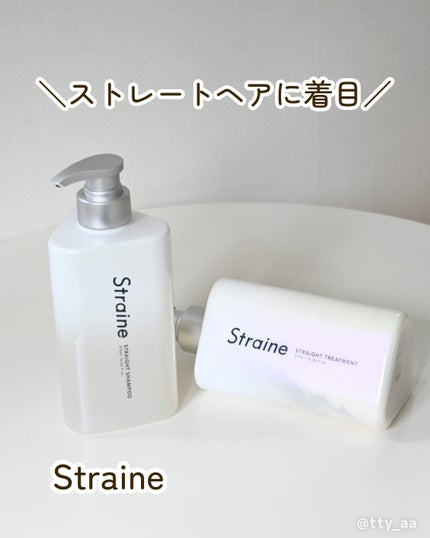 ストレートシャンプー/ストレートトリートメント/Straine/市販シャンプーを使ったクチコミ(1枚目)