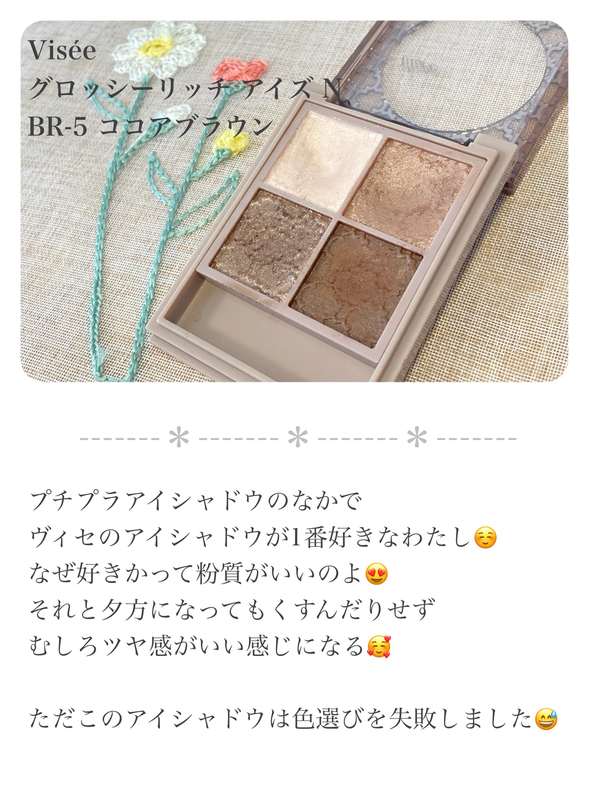 グロッシーリッチ アイズ N BR-5 ココアブラウン系/Visée/アイシャドウパレットを使ったクチコミ（2枚目）