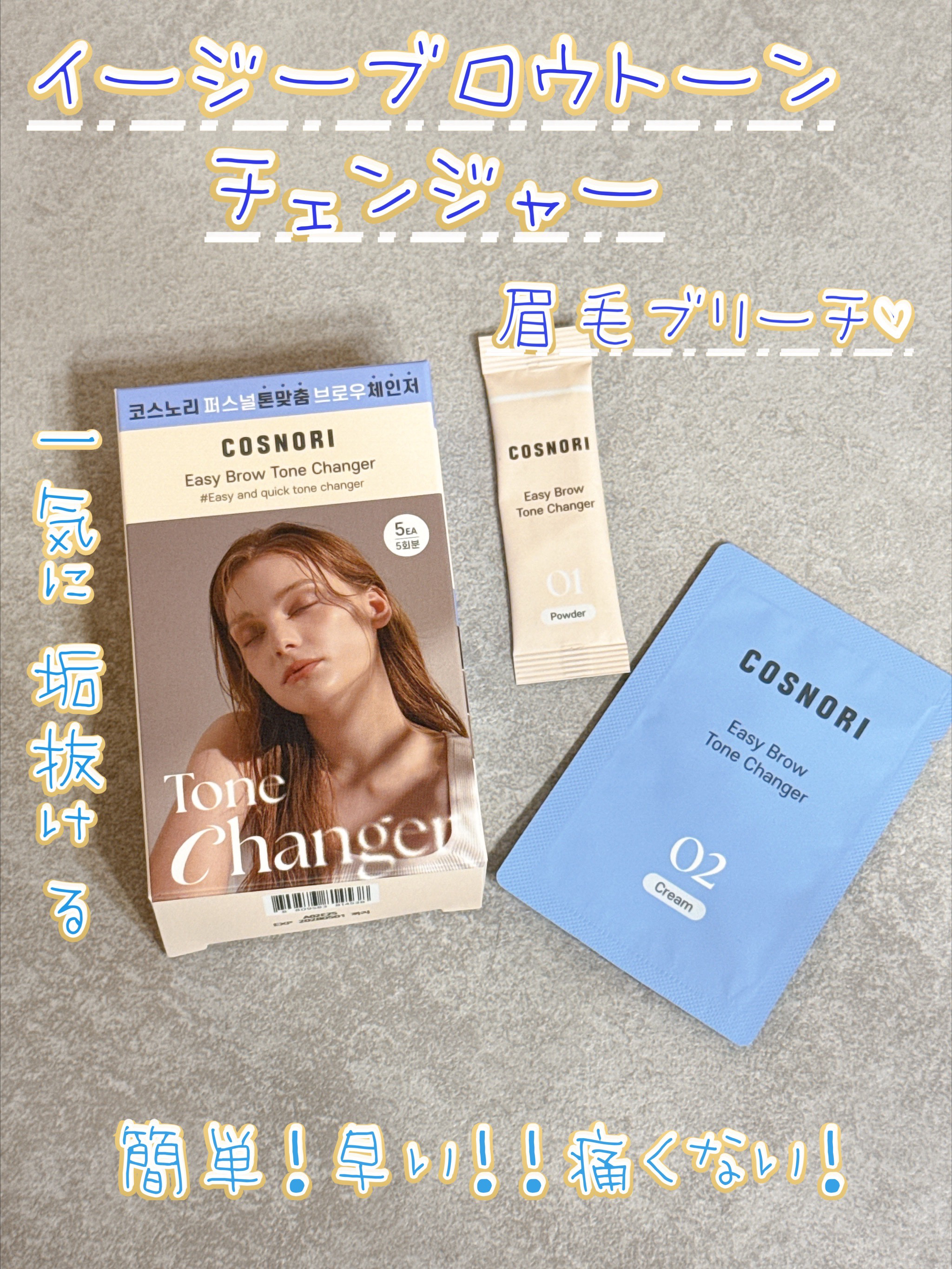 イージーブロウトーンチェンジャー/COSNORI/その他アイブロウを使ったクチコミ（1枚目）
