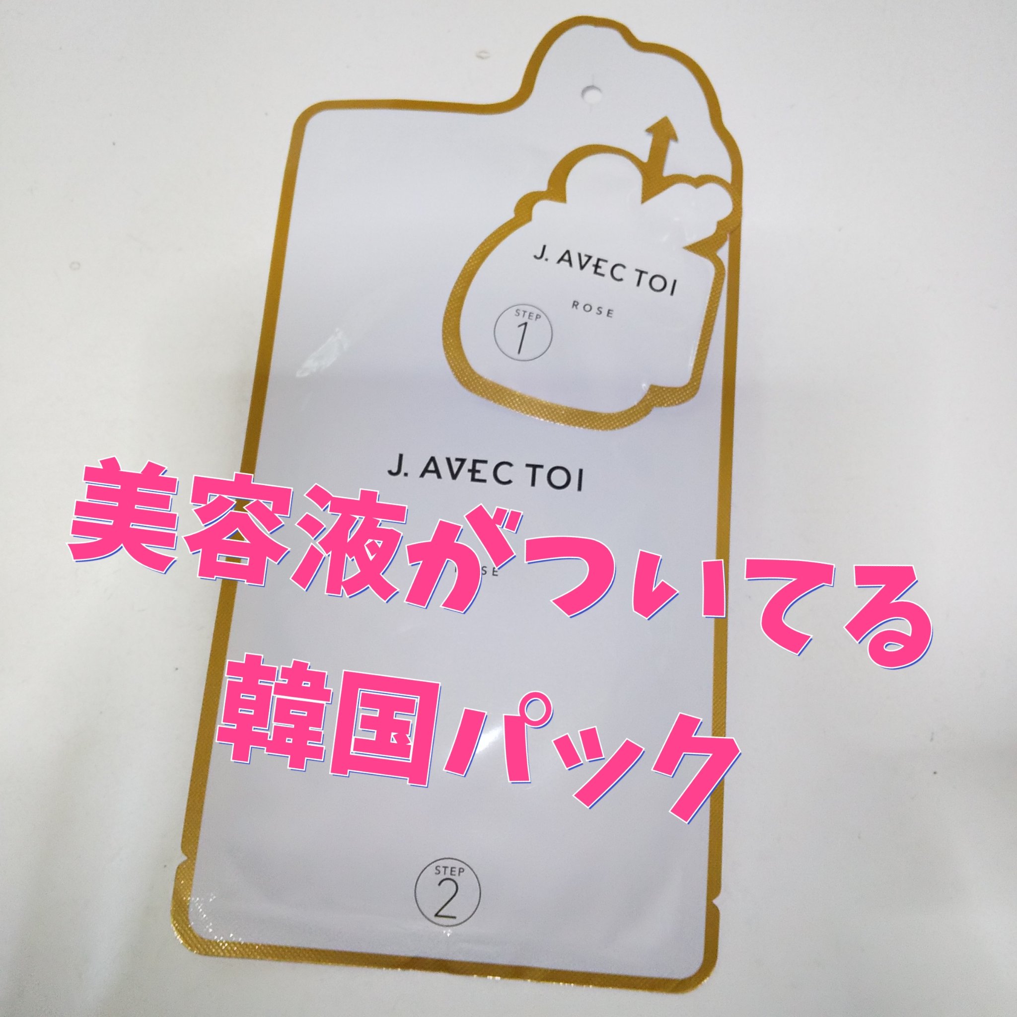 試してみた】バイタラジングマスク J.AVEC TOIの効果・肌質別の