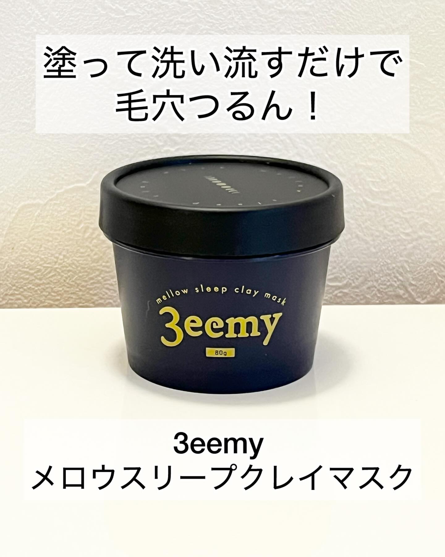 メロウスリープクレイマスク/3eemy/洗い流すパック・マスクを使ったクチコミ（1枚目）