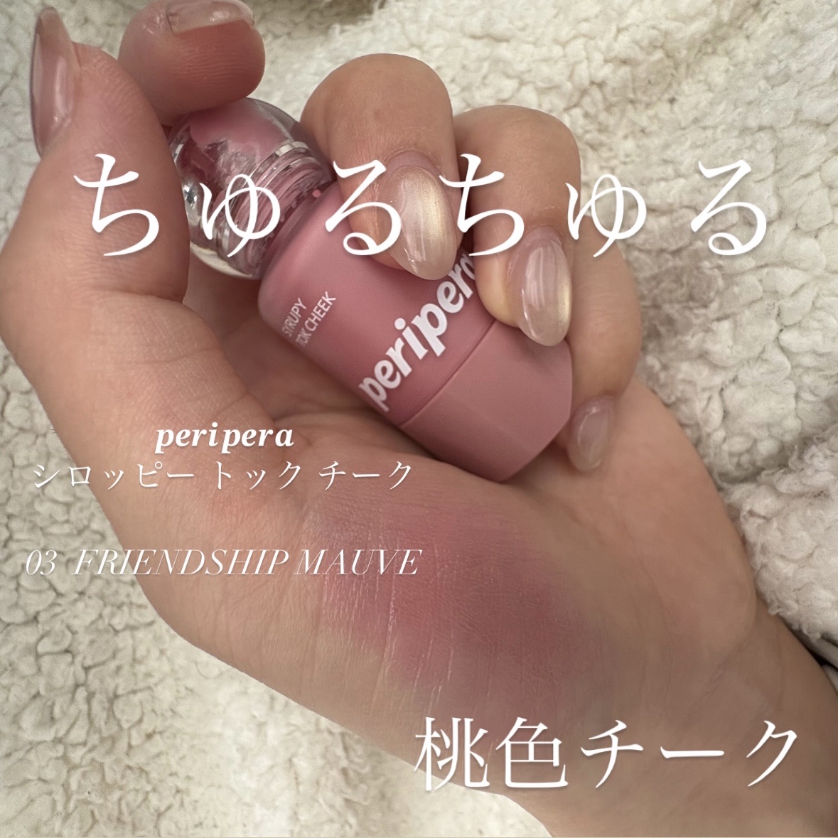 peripera シロッピー トック チーク 03 FRIENDSHIP MAUVE

リキッドチークって難しそうで避けてたけど…これは使ってよかったやつ(；ᴗ；)♡
ももみたいなぷにぷにうるツヤ肌になれちゃう、魔法みたいなチークでした🍑