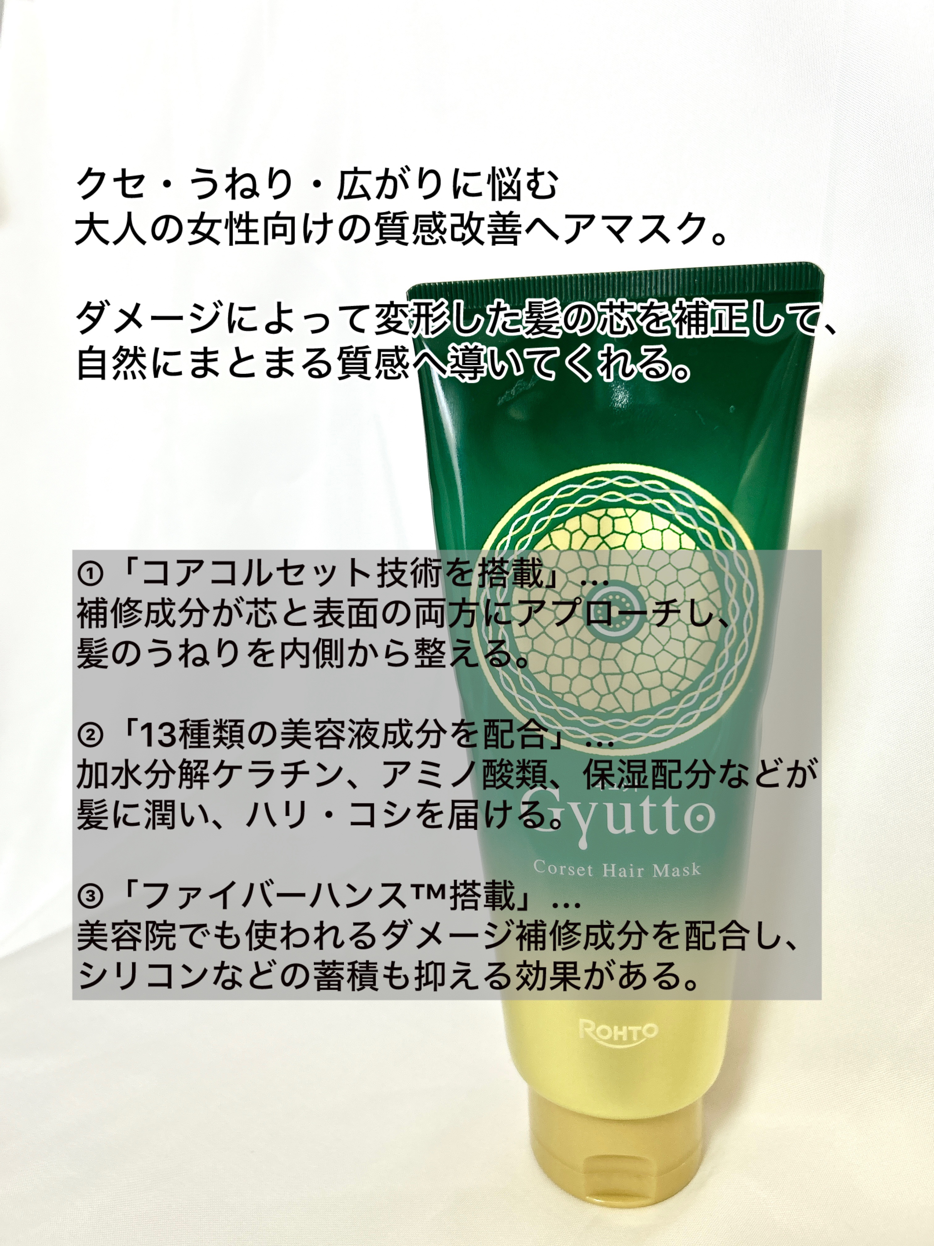 ギュットコルセットヘアマスク/Ｇｙｕｔｔｏ/ヘアマスク・ヘアパックを使ったクチコミ（2枚目）