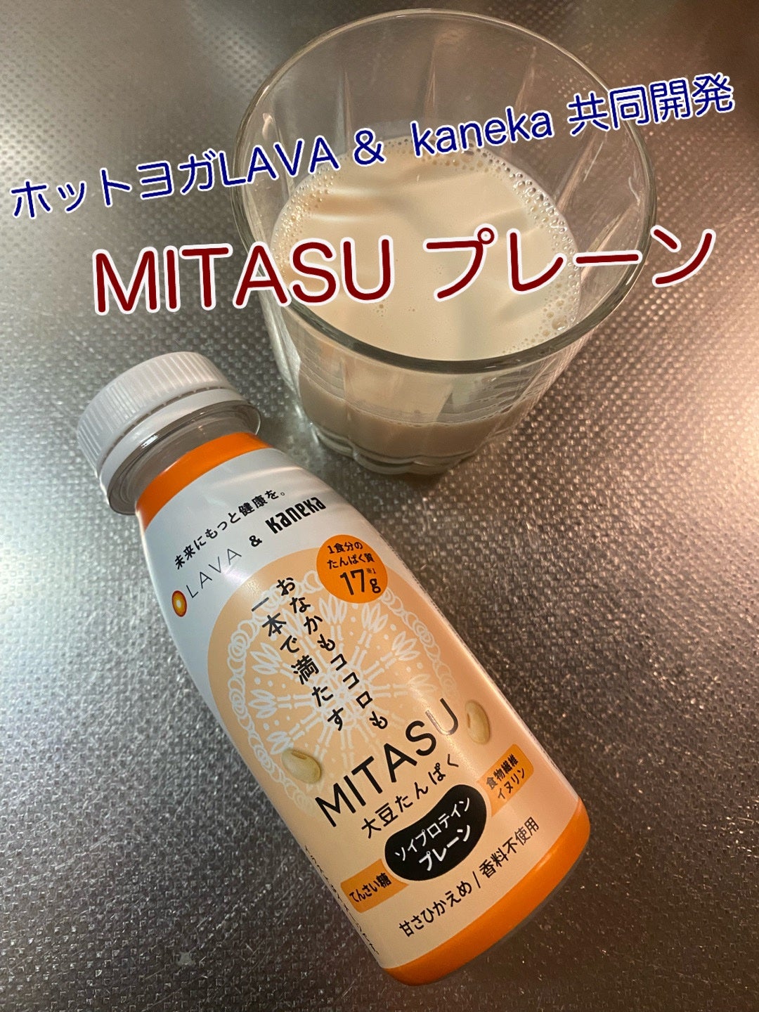 MITASU プレーン/カネカ/その他ドリンクを使ったクチコミ(1枚目)