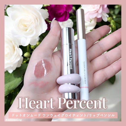 ドットオンムードリップペンシル/Heart Percent/リップライナーを使ったクチコミ(1枚目)