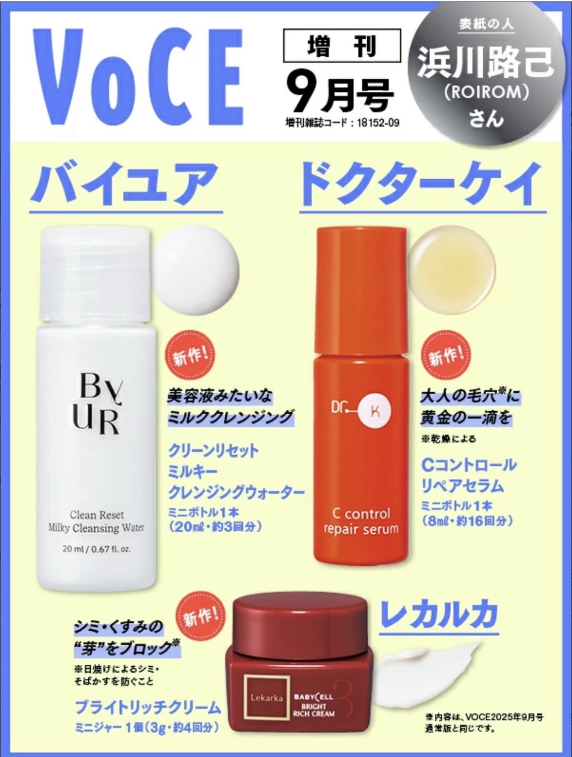 VOCE 2025年9⽉号〈増刊〉/VoCE (ヴォーチェ)/雑誌を使ったクチコミ（2枚目）