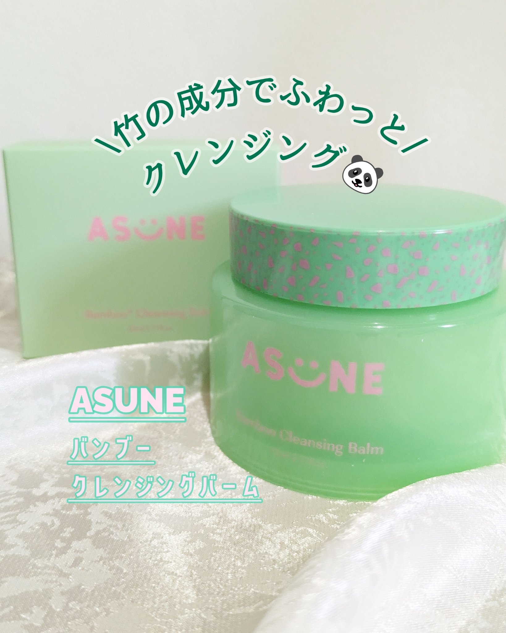 バンブークレンジングバーム/ASUNE /クレンジングバームを使ったクチコミ（1枚目）