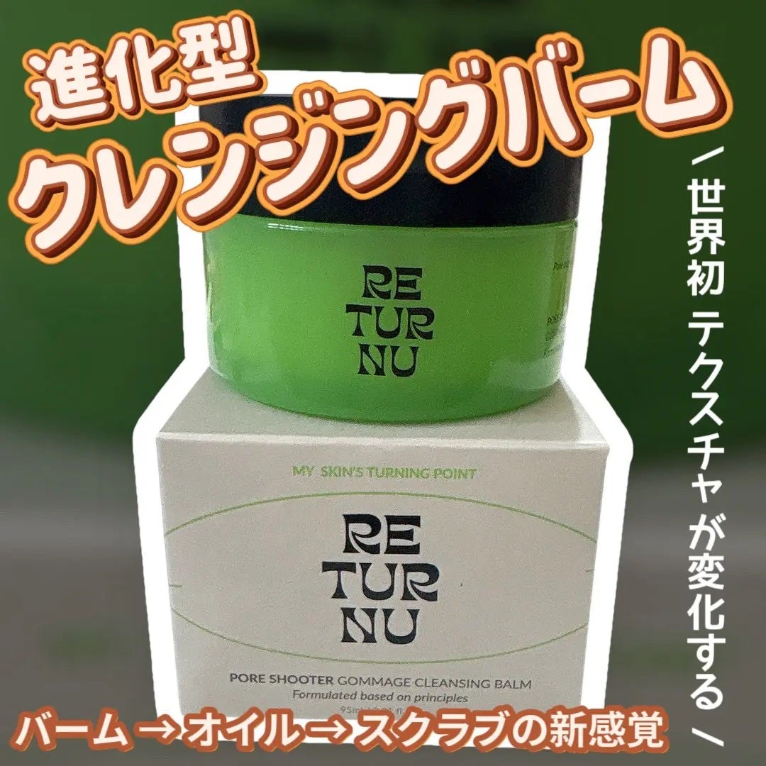 ポアシューター ゴマージュクレンジングバーム/RETURNU/クレンジングバームを使ったクチコミ(1枚目)