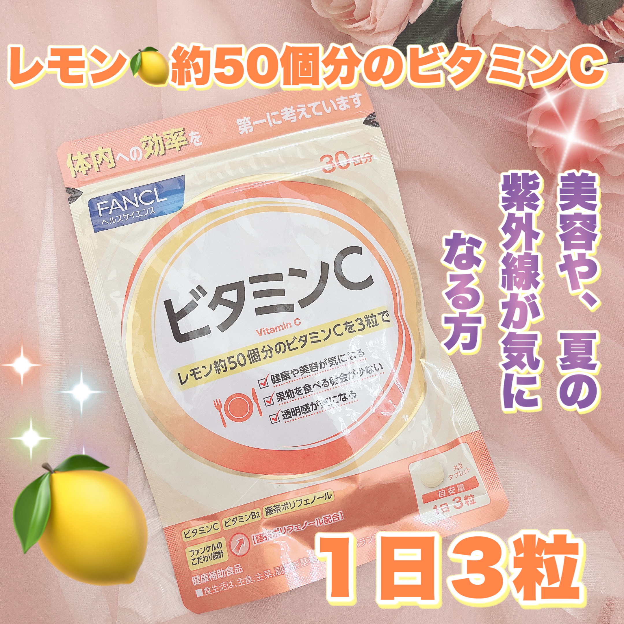 夏に向けての紫外線対策にも🍋
美容や健康が気になる方に✨

────────────

ファンケル
ビタミンC （30日分）

¥398

────────────


ビタミンCのサプリメント✨✨

レモン約50個分のビタミンC🍋を
