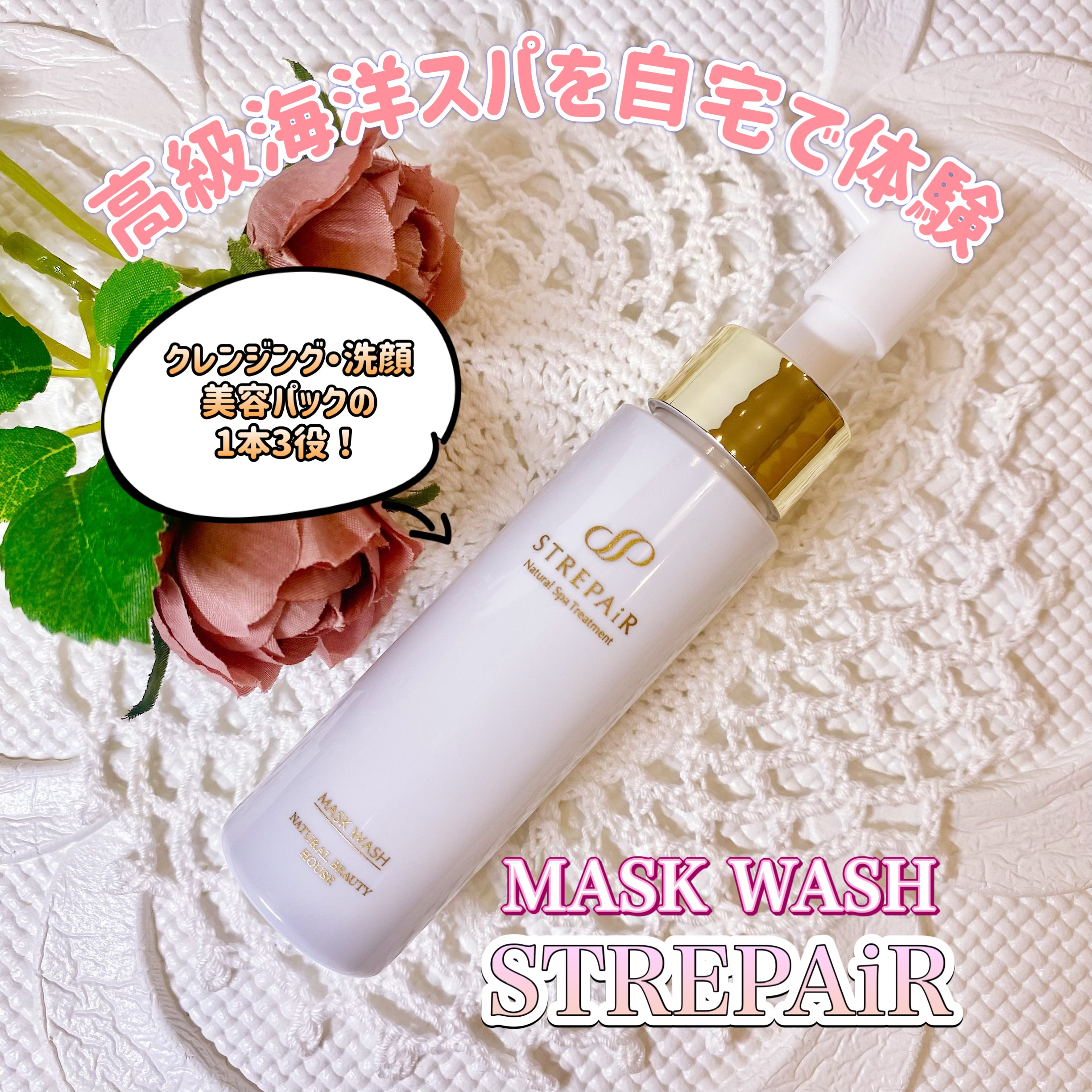マスクウォッシュ/ストレピア/洗い流すパック・マスクを使ったクチコミ（1枚目）