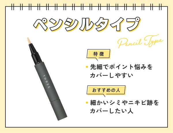 ペンシルタイプは先細でポイント悩みをカバーしやすいのが特徴。細かいシミやニキビ跡をカバーしたい人におすすめ。