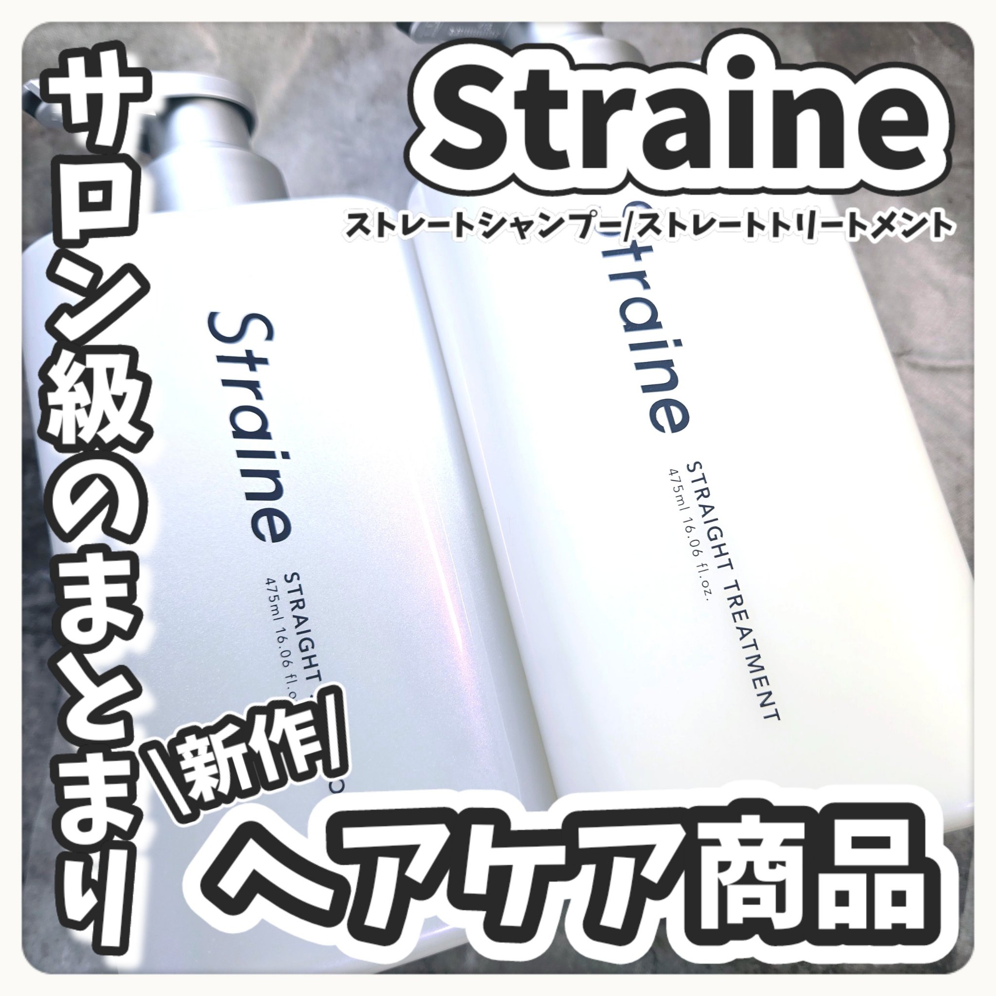 ストレートシャンプー/ストレートトリートメント ホワイトブロッサムの香り/Straine/市販シャンプーを使ったクチコミ（1枚目）