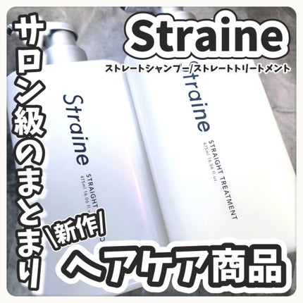 ストレートシャンプー/ストレートトリートメント/Straine/市販シャンプーを使ったクチコミ(1枚目)
