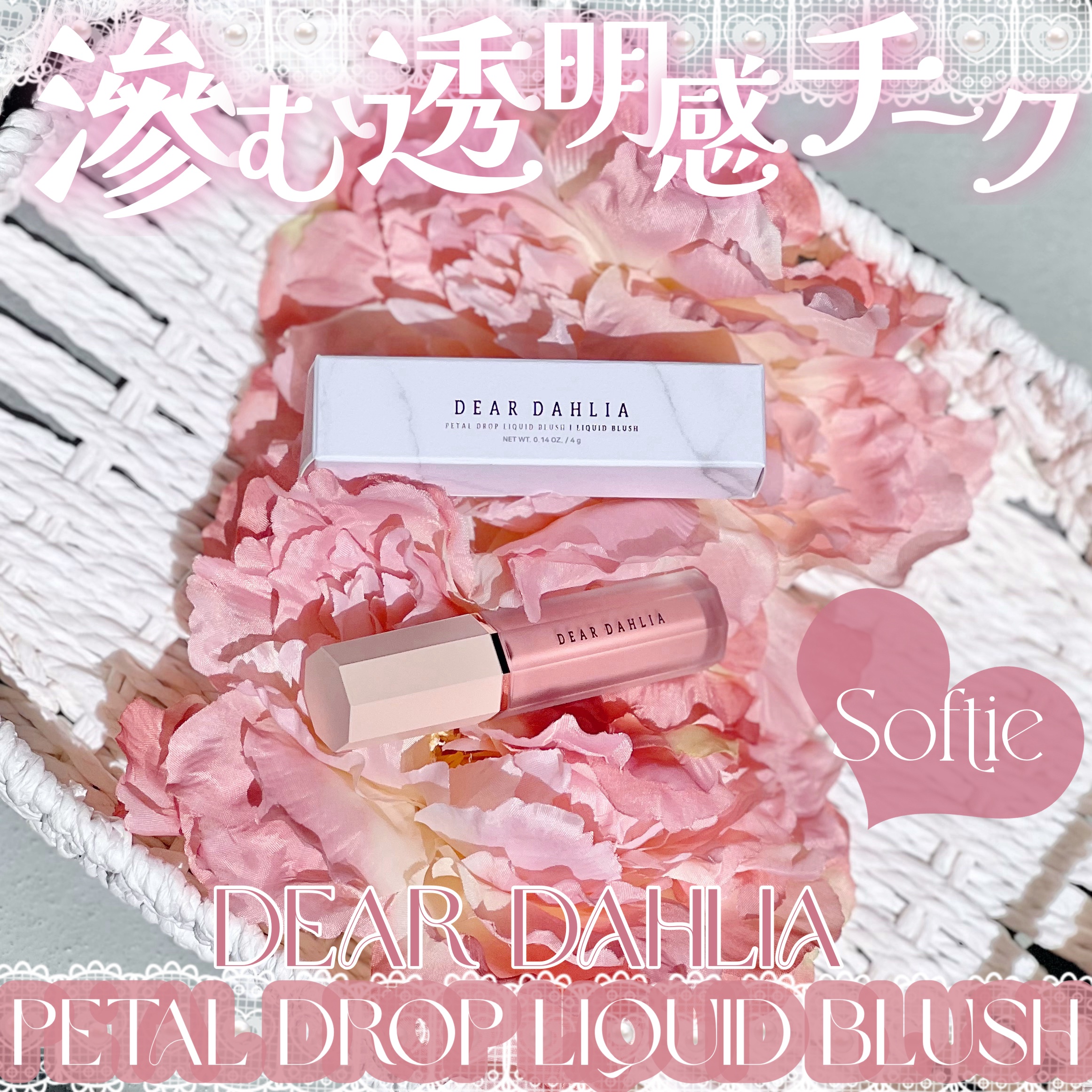 ペタルドロップリキッドブラッシャー/DEAR DAHLIA/リキッドチークを使ったクチコミ（1枚目）