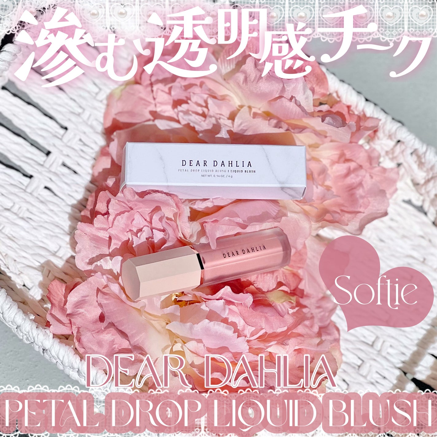 ペタルドロップリキッドブラッシャー/DEAR DAHLIA/リキッドチークを使ったクチコミ(1枚目)