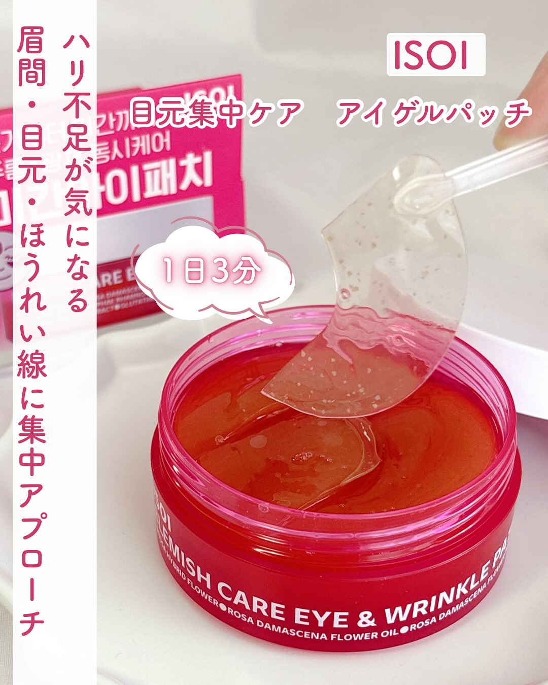 アイソイ 目元集中ケア アイゲルパッチ /ISOI/アイケア・アイクリームを使ったクチコミ（1枚目）