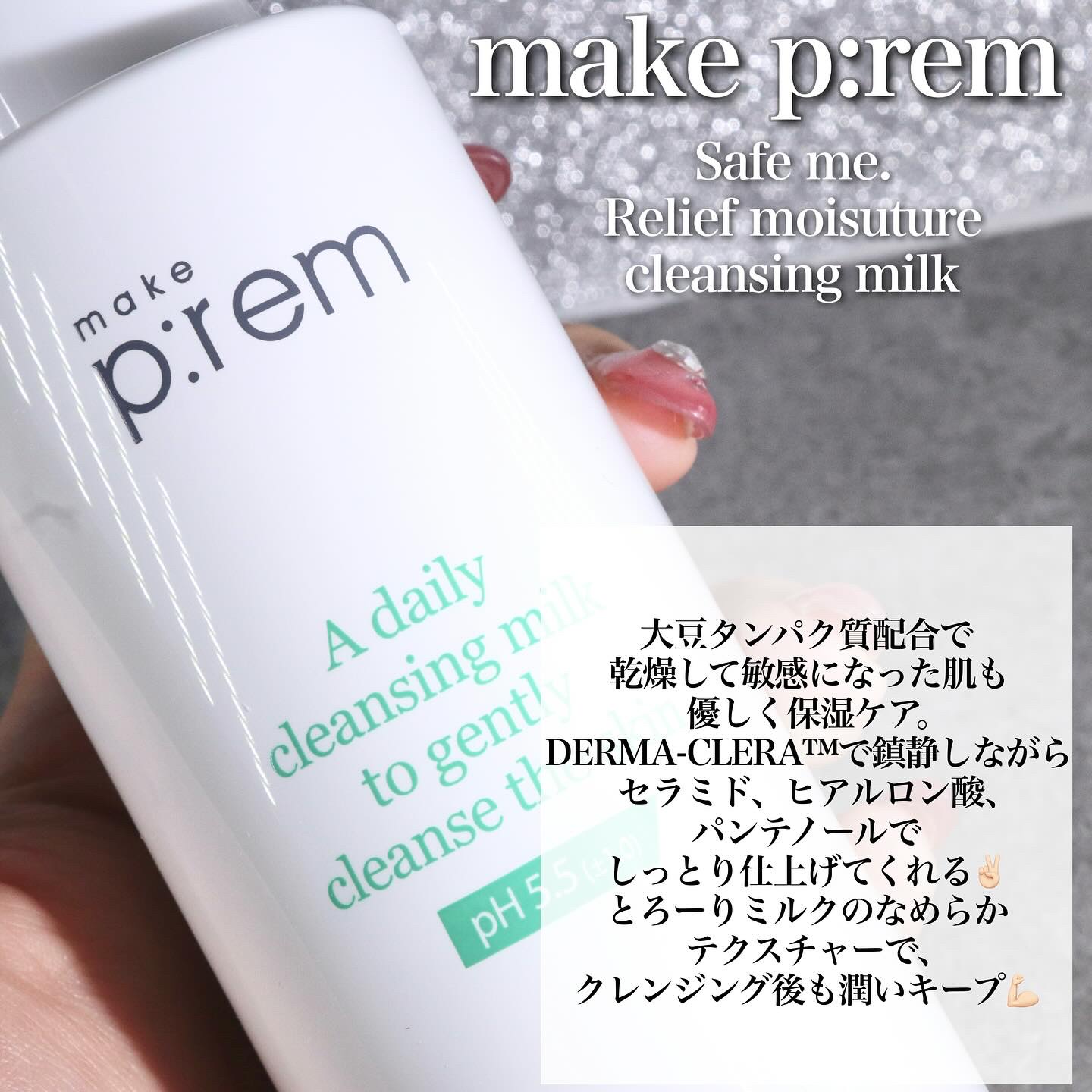 セーフミー リリーフモイスチャー クレンジングミルク /make prem/ミルククレンジングを使ったクチコミ（2枚目）