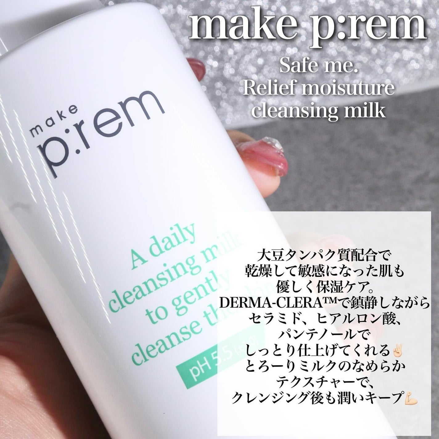 セーフミー リリーフモイスチャー クレンジングミルク /make prem/ミルククレンジングを使ったクチコミ(2枚目)