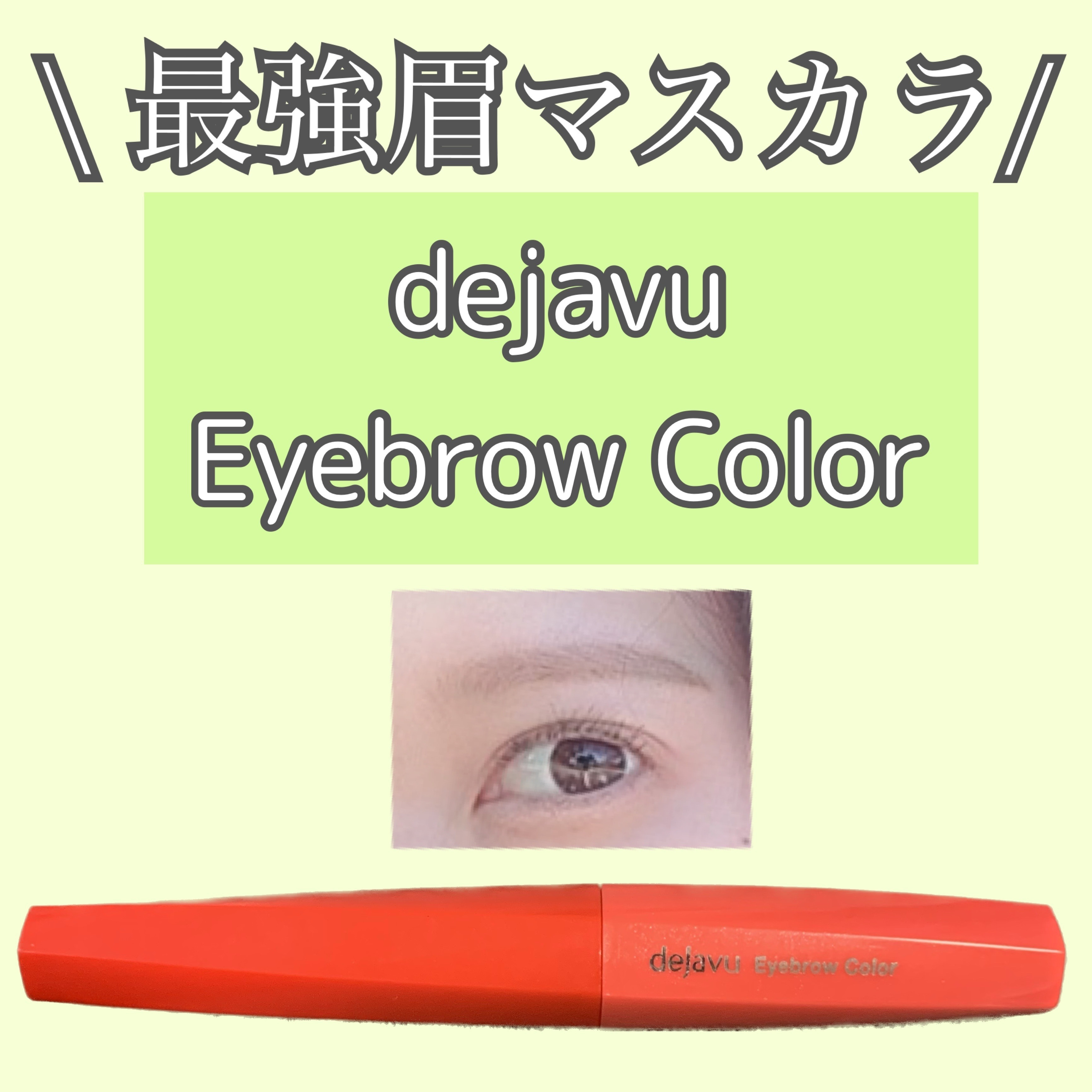 フィルム眉カラー/デジャヴュ/眉マスカラを使ったクチコミ（1枚目）