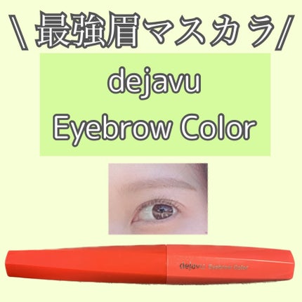 フィルム眉カラー ビターブラウン/デジャヴュ/眉マスカラの画像