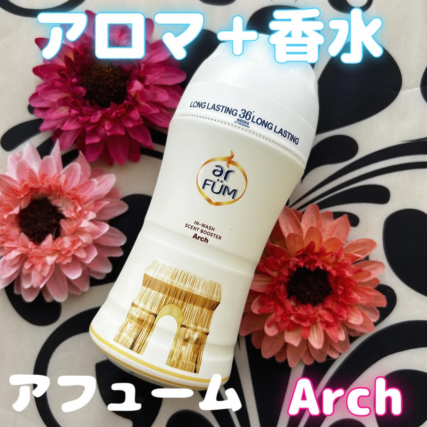 アフューム 香りビーズ PARIS SERIES(パリシリーズ) Wash Scent Booster Arch(アーチ)/arFUM/柔軟剤を使ったクチコミ（1枚目）