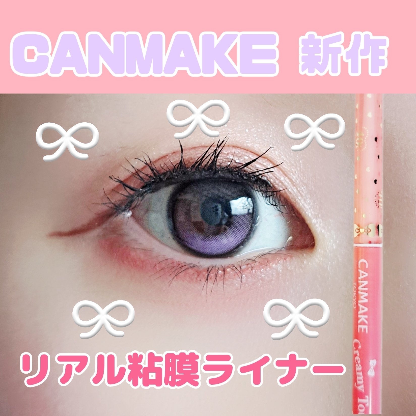 クリーミータッチライナー シアー/キャンメイク/ジェルアイライナーを使ったクチコミ（1枚目）