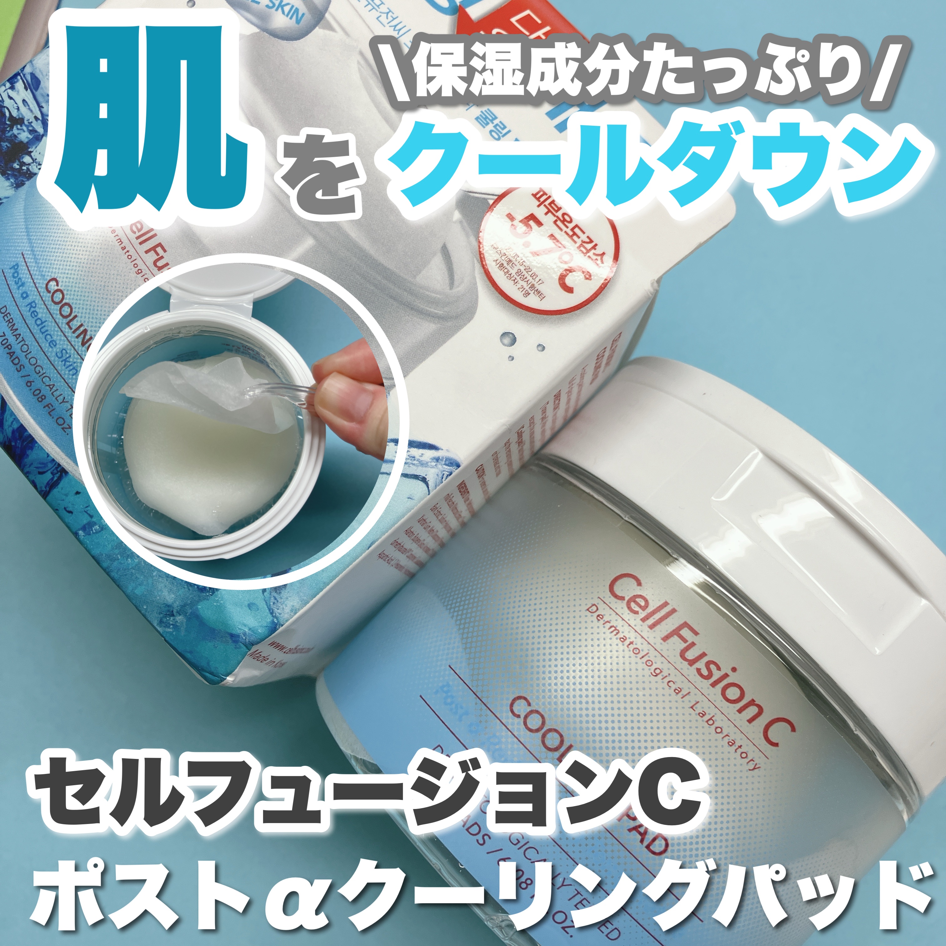 ポストアルファクーリングパッド/Cell Fusion C(セルフュージョンシー)/トナーパッドを使ったクチコミ（1枚目）