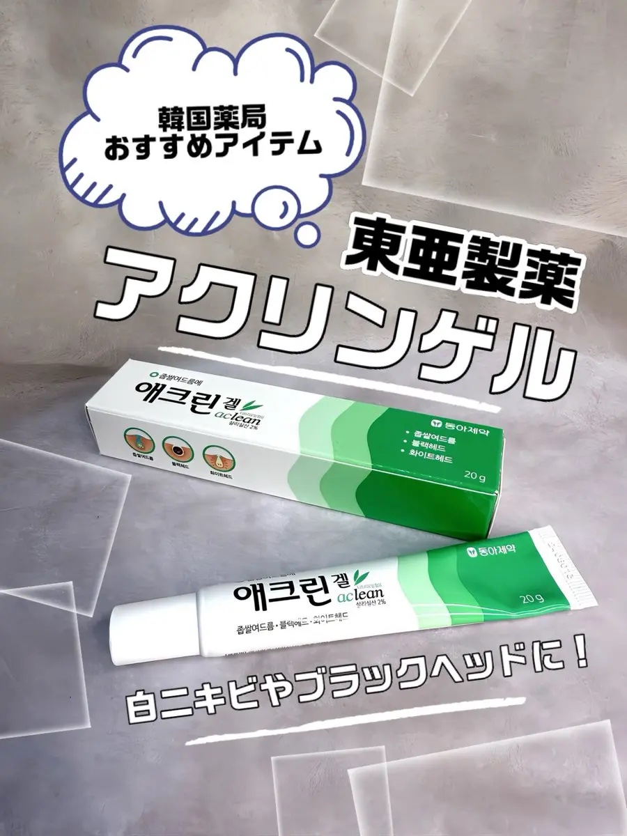 アクリンゲル/東亜製薬/その他スキンケアを使ったクチコミ（1枚目）