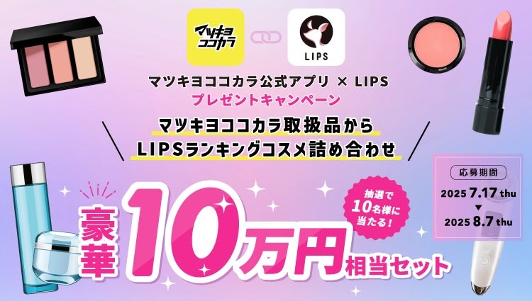 誰でも応募OK✨10万円分の人気コスメを10名様にプレゼント🎁のサムネイル