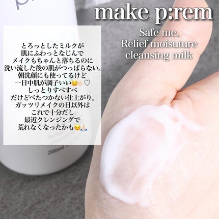 セーフミー リリーフモイスチャー クレンジングミルク /make prem/ミルククレンジングを使ったクチコミ(3枚目)