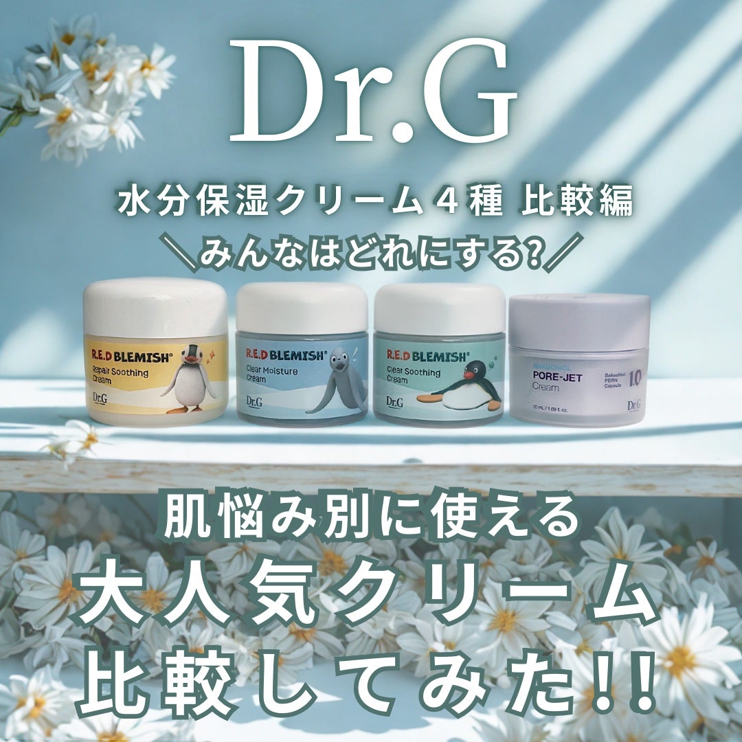 レッドブレミッシュ クリアスージングクリーム/Dr.G/フェイスクリームを使ったクチコミ(1枚目)