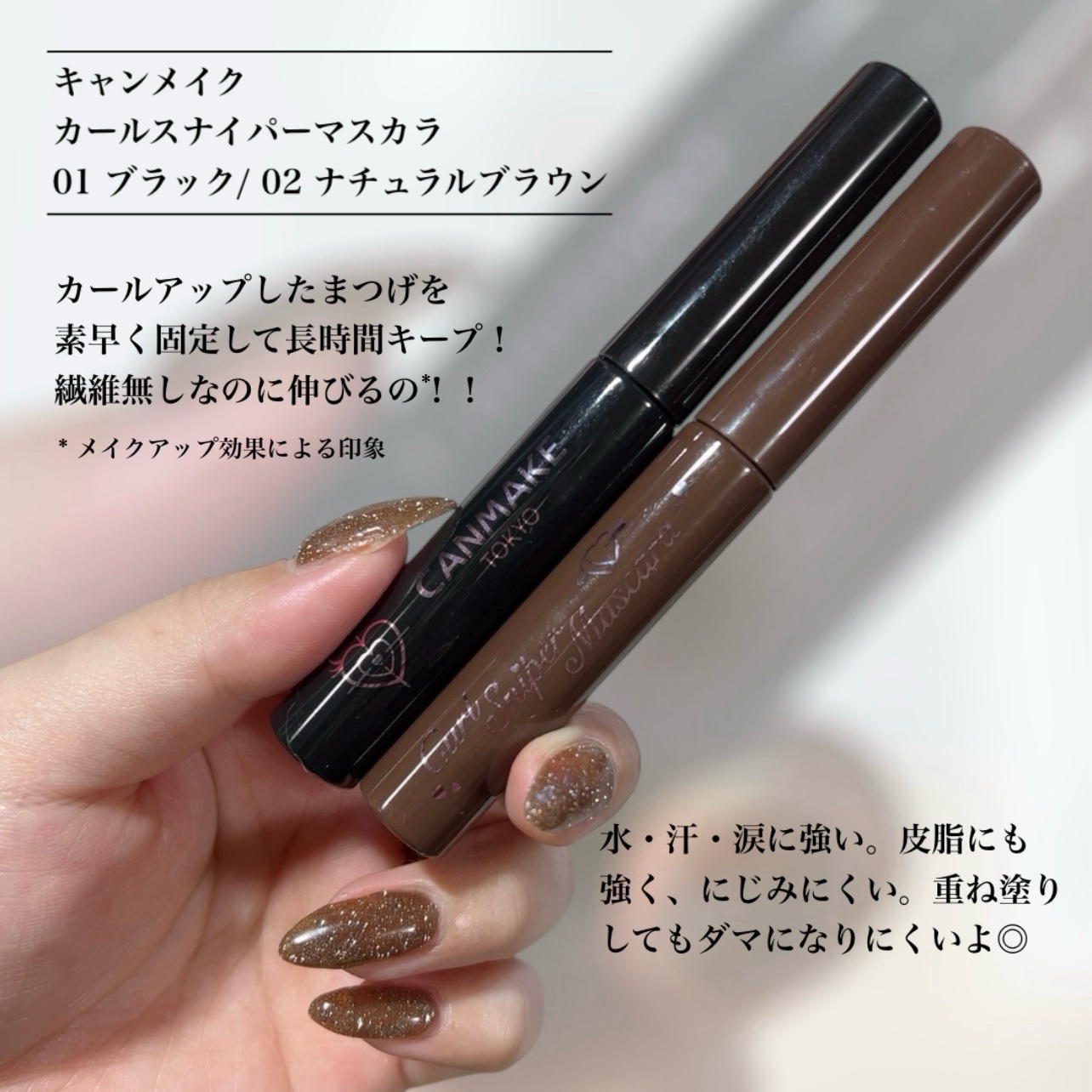 カールスナイパーマスカラ 02 ナチュラルブラウン/キャンメイク/マスカラを使ったクチコミ（2枚目）