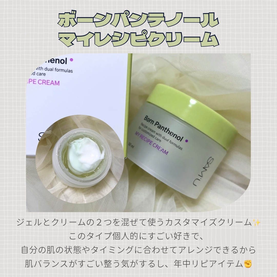 ボーンパンテノールマイレシピクリーム/SAM'U/フェイスクリームを使ったクチコミ（3枚目）