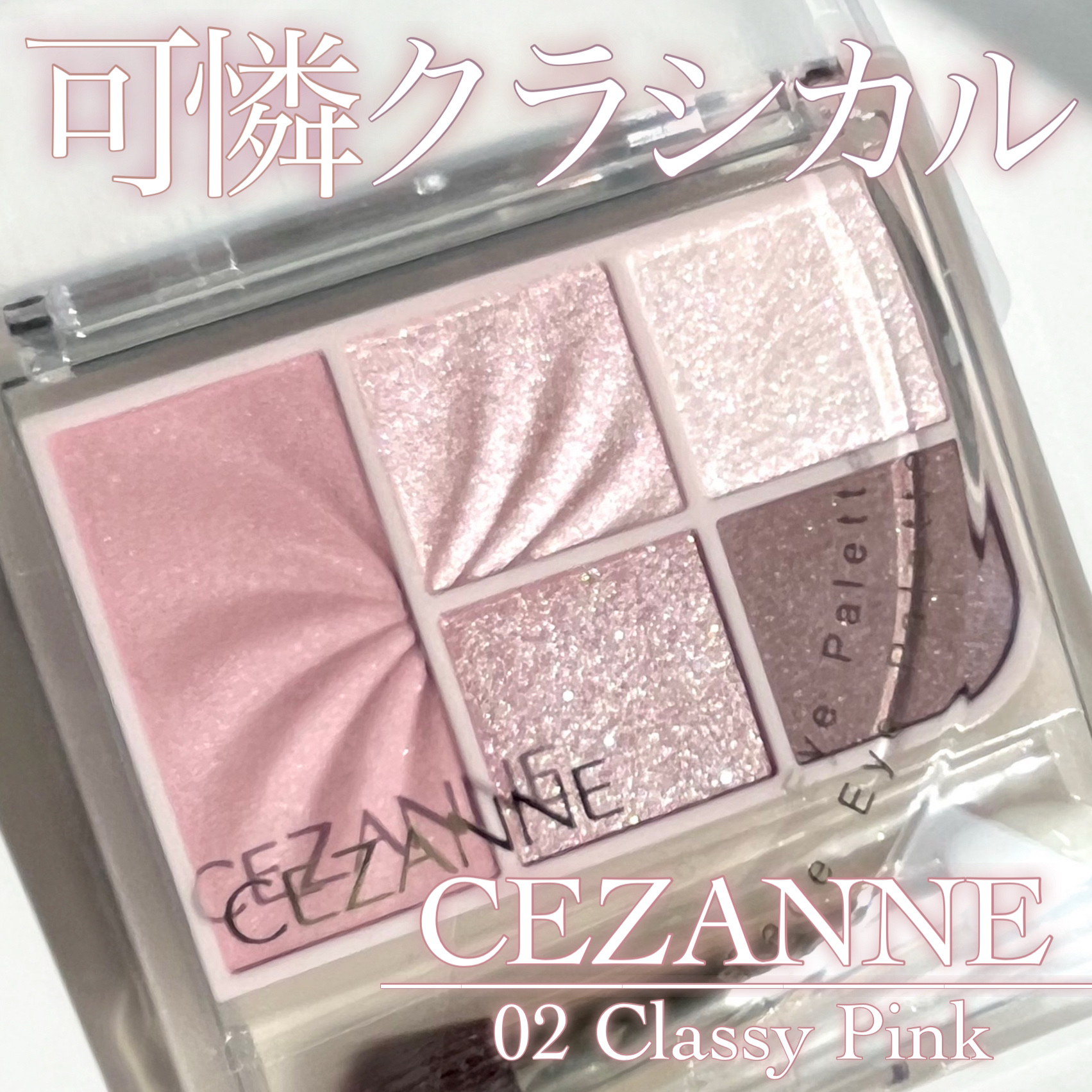 フェイスアイパレット/CEZANNE/アイシャドウを使ったクチコミ（1枚目）