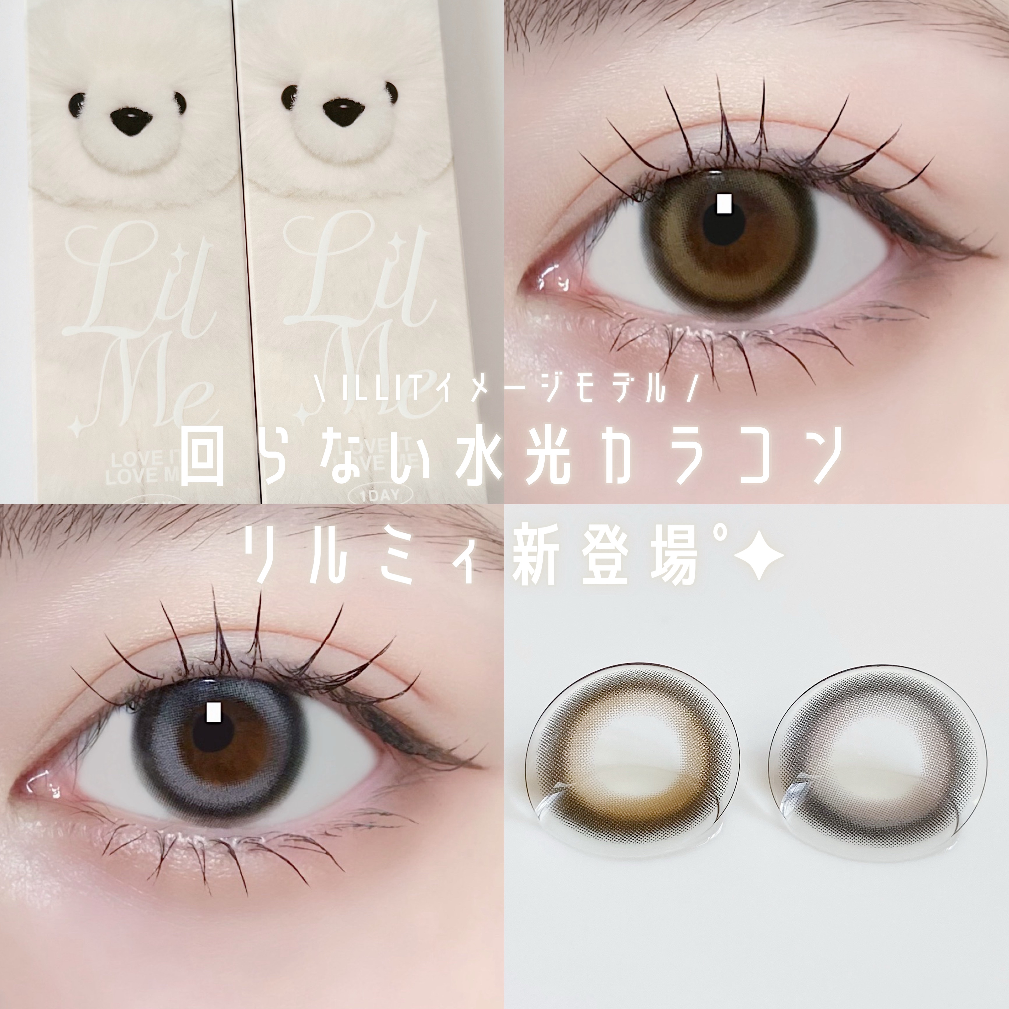 LilMe 1day Dreamy Bear(ドリーミーベア)/LilMe/ワンデー（１DAY）カラコンを使ったクチコミ（1枚目）