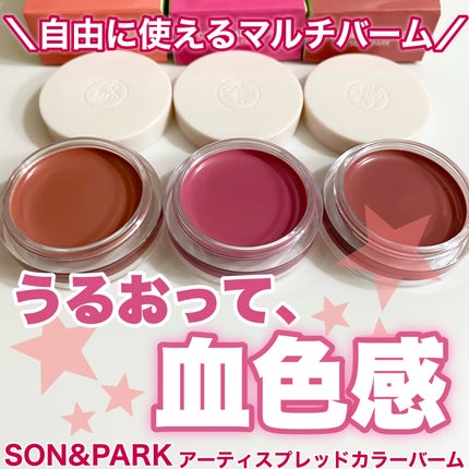 Arti Spread Color Balm/SON&PARK/リップグロスを使ったクチコミ(1枚目)