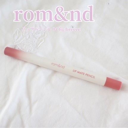 rom&nd リップメイトペンシル/rom&nd/リップライナーを使ったクチコミ(1枚目)
