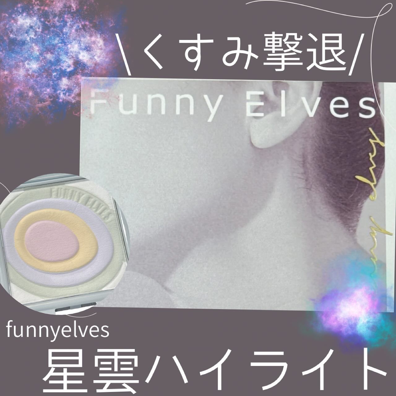 ネビュラ プレストパウダー/FUNNY ELVES方里/プレストパウダーを使ったクチコミ（1枚目）