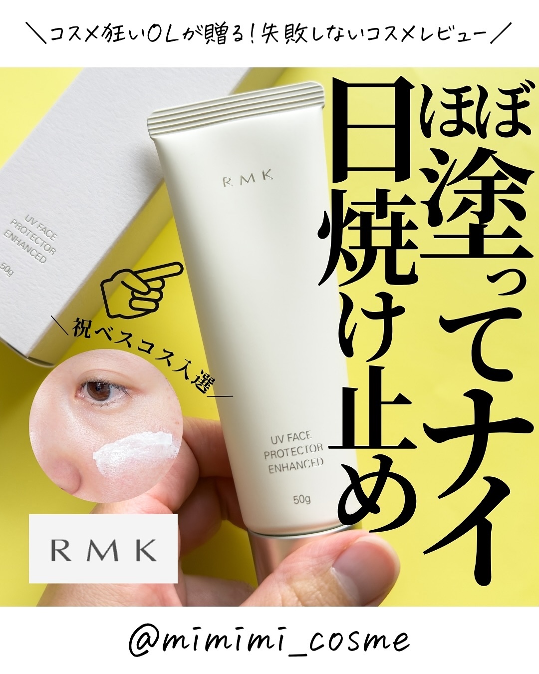 RMK RMK UVフェイスプロテクター エンハンストのクチコミ「@mimimi_cosme ◁ 他の投稿はこちら👈

【納得のベスコス入選🏆】RMKの日焼け止.....」（1枚目）
