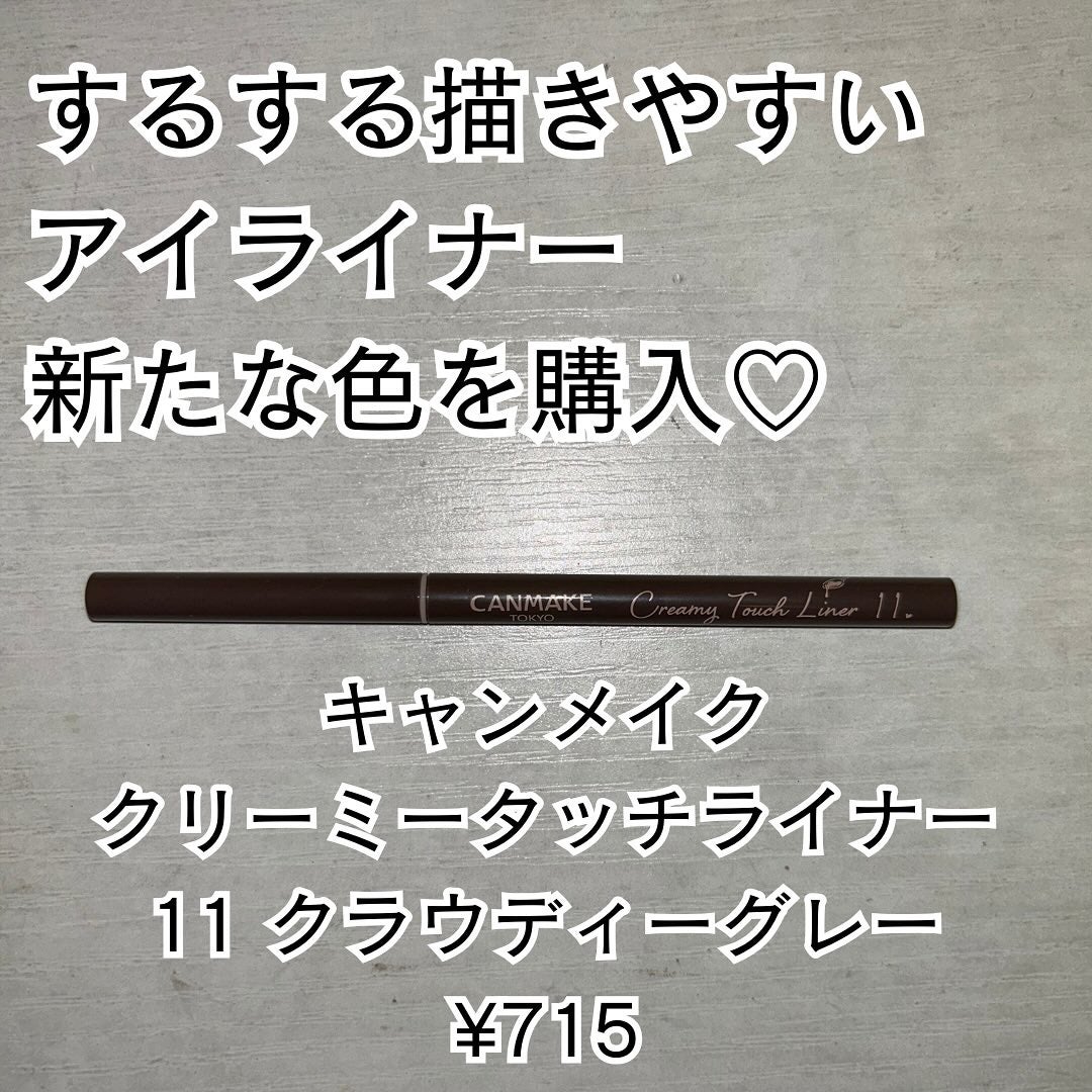 クリーミータッチライナー/キャンメイク/ジェルアイライナーを使ったクチコミ(1枚目)