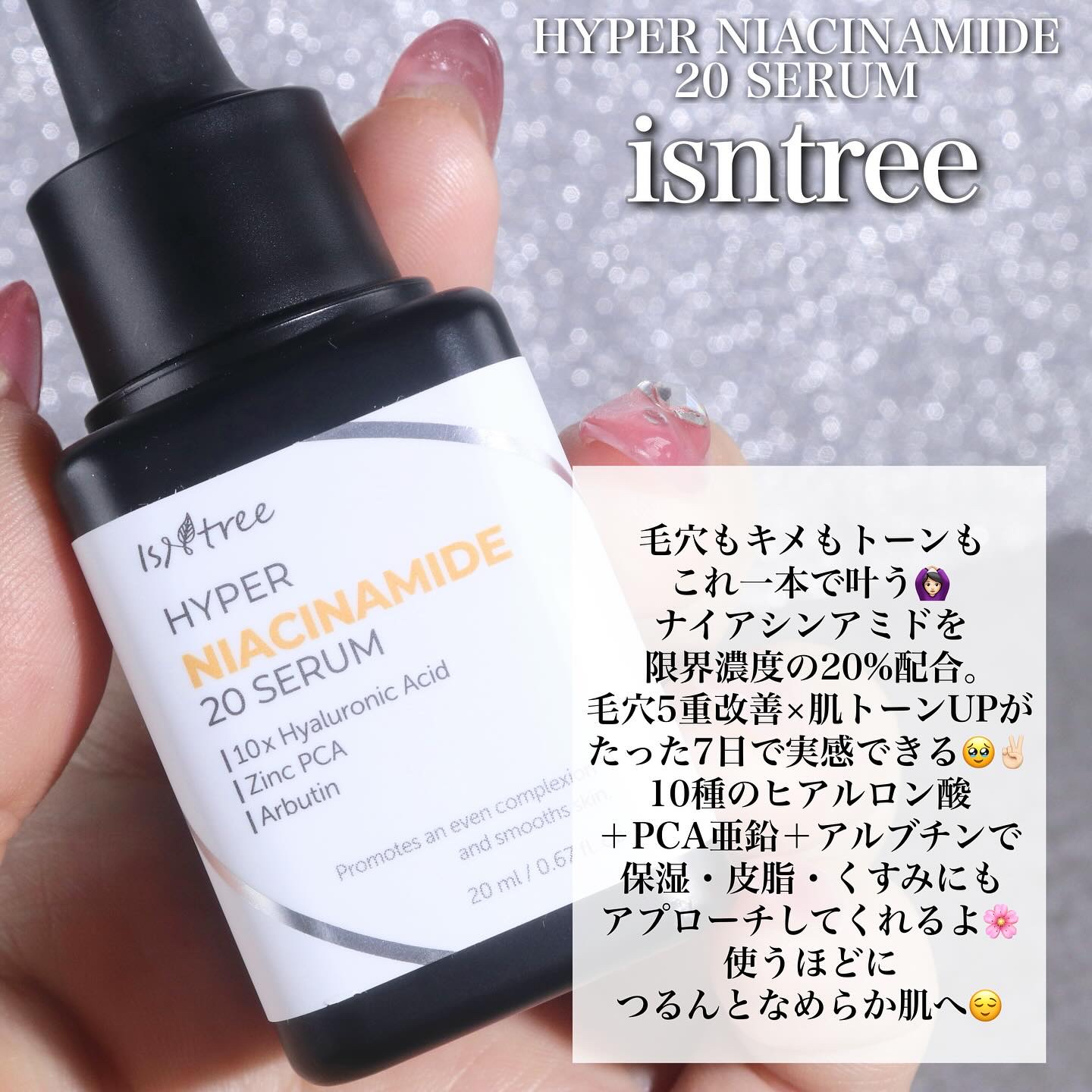 ハイパーナイアシンアミド20セラム/Isntree/美容液を使ったクチコミ（2枚目）