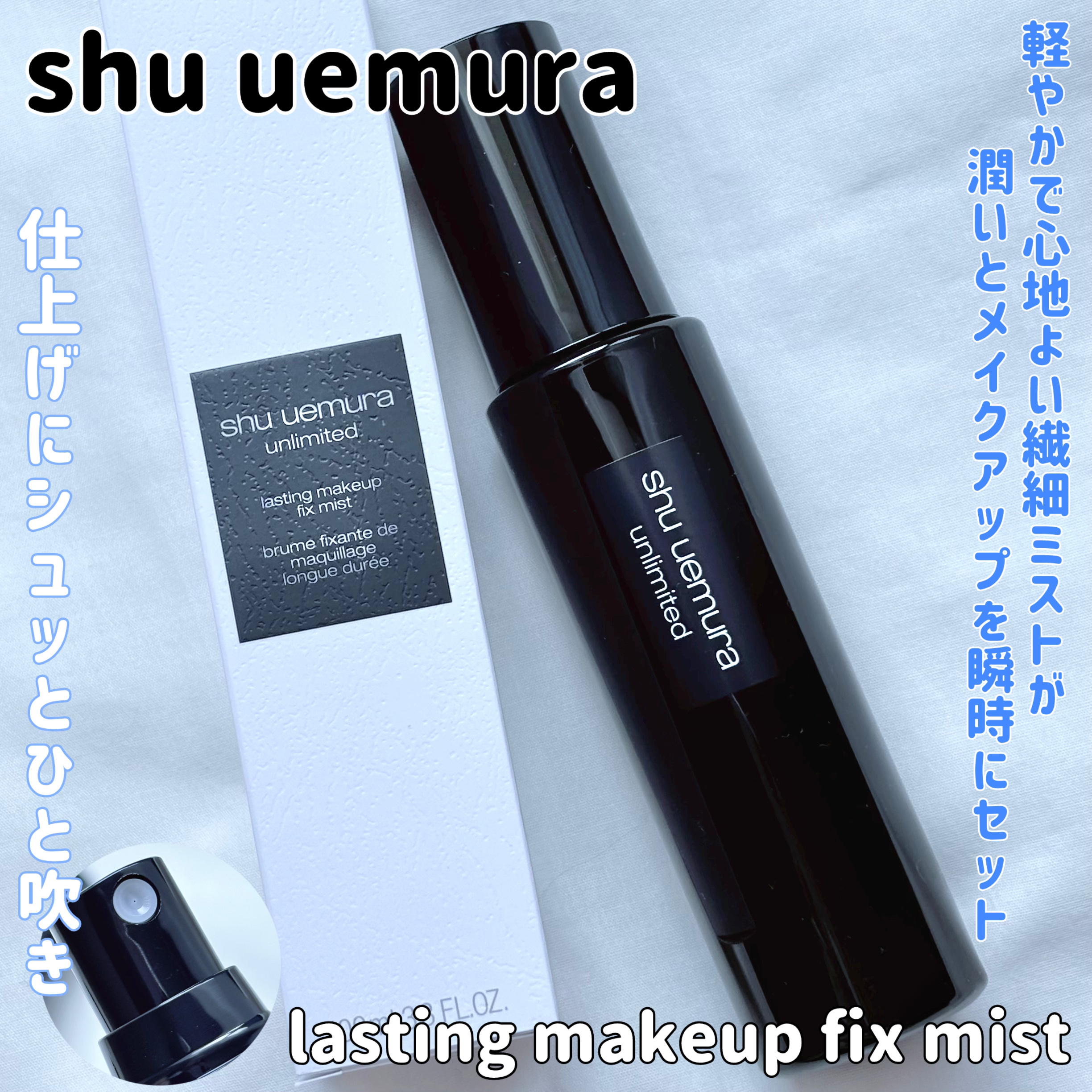 アンリミテッド メイクアップ フィックス ミスト/shu uemura/フィックスミストを使ったクチコミ（1枚目）