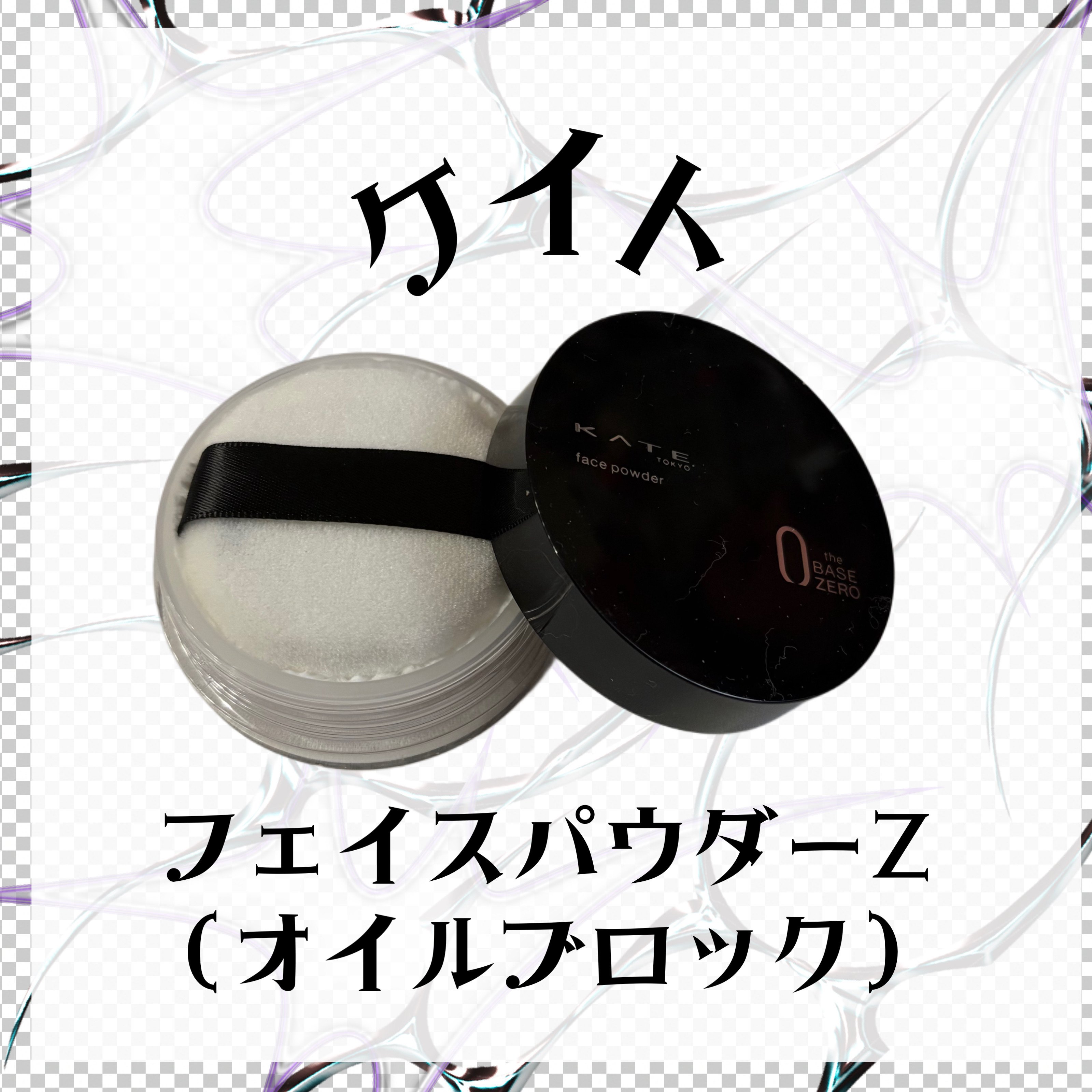 ケイト フェイスパウダーZ(オイルブロック)/KATE/ルースパウダーを使ったクチコミ（1枚目）