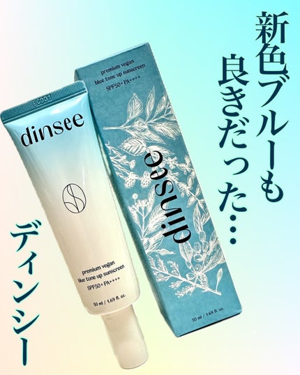 プレミアムビーガン ブルートーンアップ サンクリーム SPF50+ PA++++/dinsee/日焼け止めクリームを使ったクチコミ(1枚目)