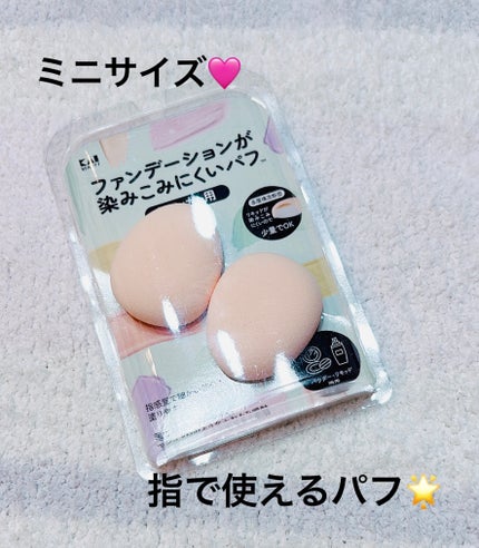ファンデーションが染みこみにくいパフ(フィンガー用)/貝印/パフ・スポンジを使ったクチコミ(1枚目)