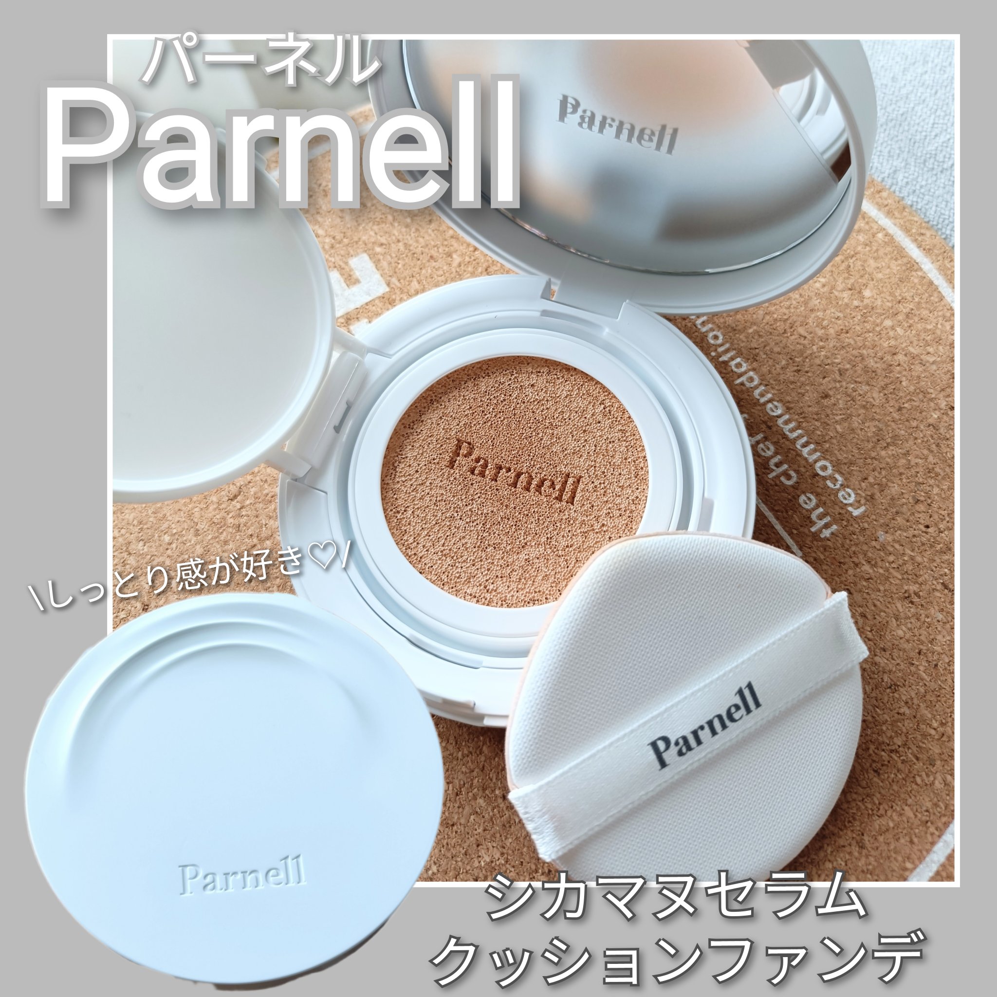 シカマヌ　セラム　クッションファンデ/parnell/クッションファンデーションを使ったクチコミ（1枚目）