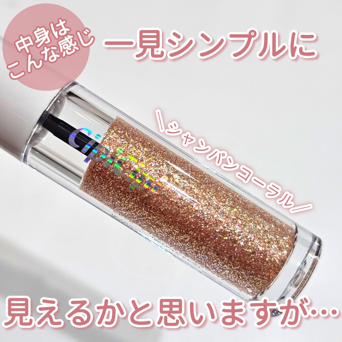 シピシピ グリッター イルミネーションライナー S/CipiCipi/リキッドアイライナーを使ったクチコミ(4枚目)