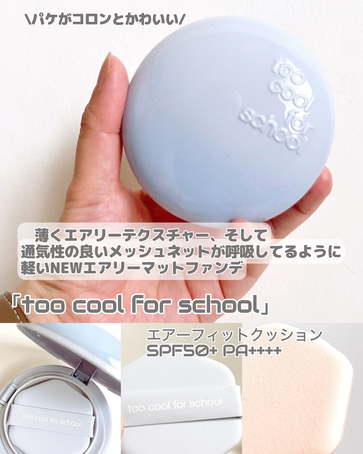 エアーフィットクッション/too cool for school/クッションファンデーションを使ったクチコミ（2枚目）